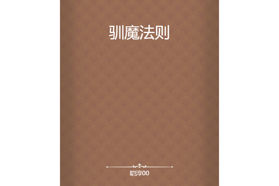 馴魔法則 馴魔法則