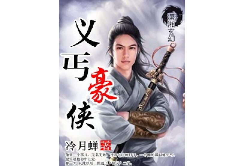 義丐豪俠 義丐豪俠