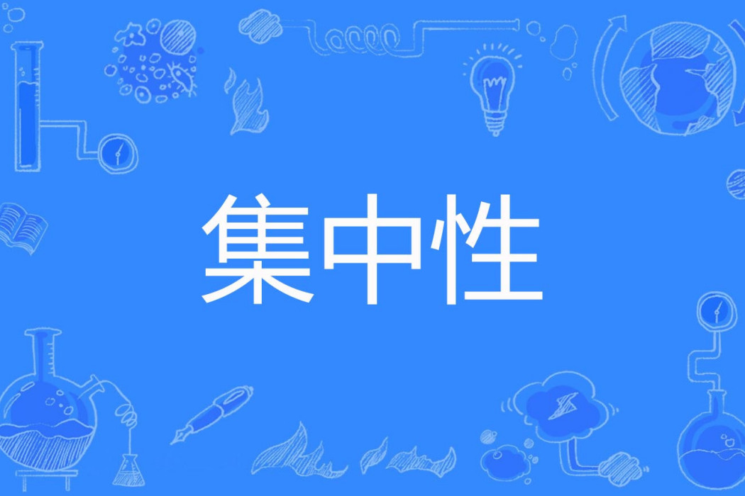 集中性 集中性