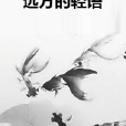 遠方的輕語 遠方的輕語