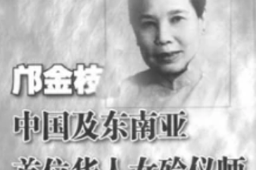 鄺金枝
