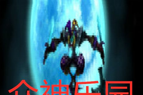 眾神樂園 眾神樂園
