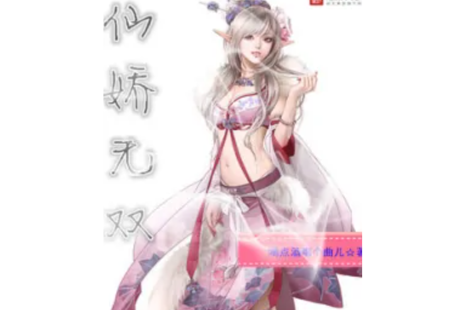 仙嬌無雙 仙嬌無雙