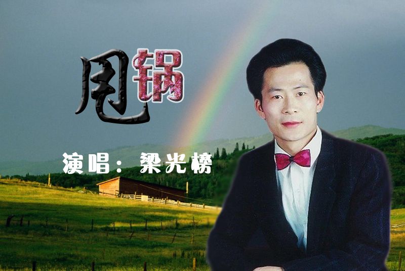 甩鍋(梁光榜演唱的歌曲) 甩鍋(梁光榜演唱的歌曲)
