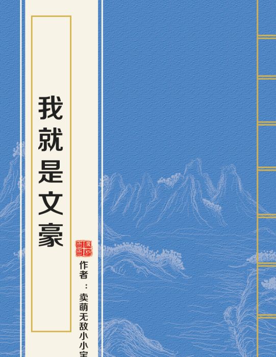 我就是文豪