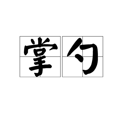 掌勺(漢語詞語) 掌勺(漢語詞語)