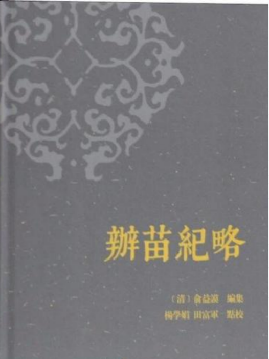 辨苗紀略
