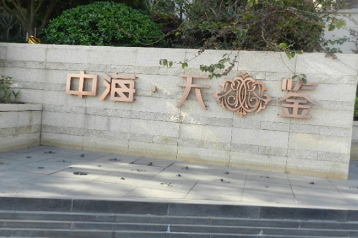中海天鑒 中海天鑒