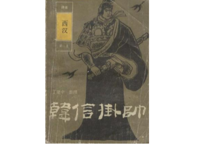 韓信掛帥 韓信掛帥