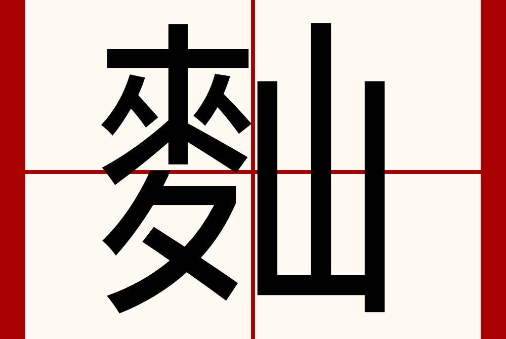 䴮 䴮