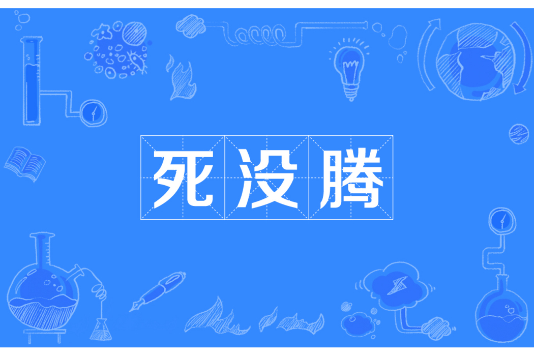 死沒騰 死沒騰
