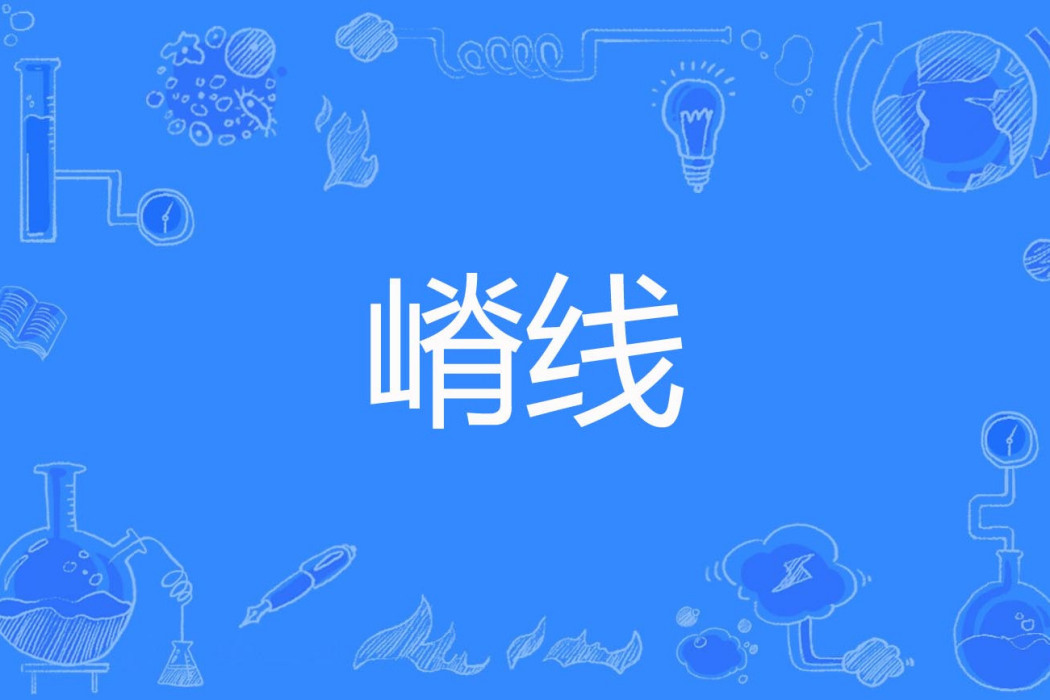嵴線