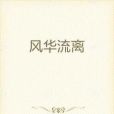 風華流離 風華流離