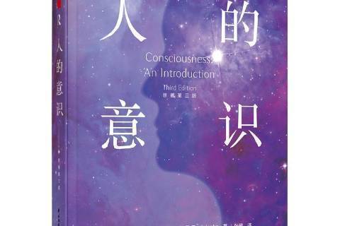 人的意識(2021年中國輕工業出版社出版的圖書) 人的意識(2021年中國輕工業出版社出版的圖書)
