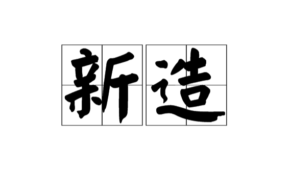 新造(漢語辭彙)