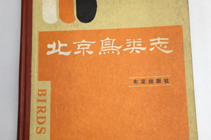 北京鳥類志