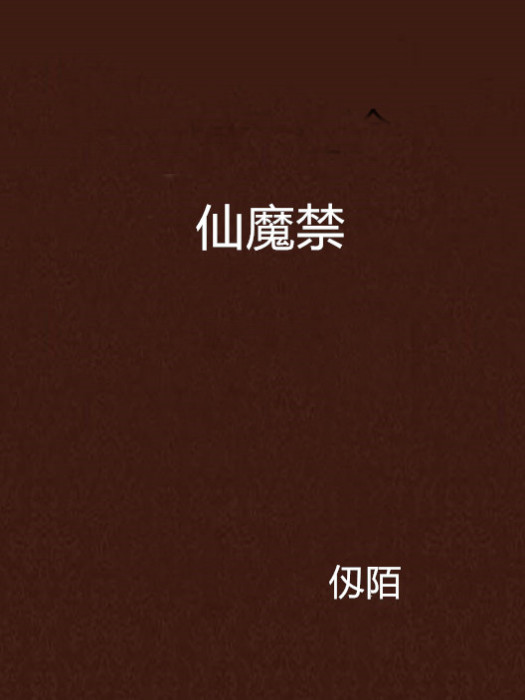 仙魔禁 仙魔禁