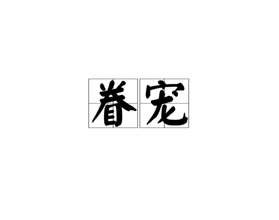 眷寵 眷寵