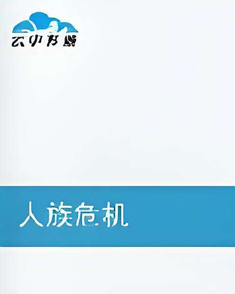 人族危機 人族危機