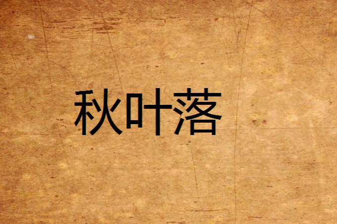 荒域(擬疏狂創作的網路小說) 荒域(擬疏狂創作的網路小說)