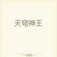 天穹神王