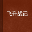 飛升戰記 飛升戰記