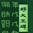 好大王碑(1992年四川美術出版社出版的圖書) 好大王碑(1992年四川美術出版社出版的圖書)