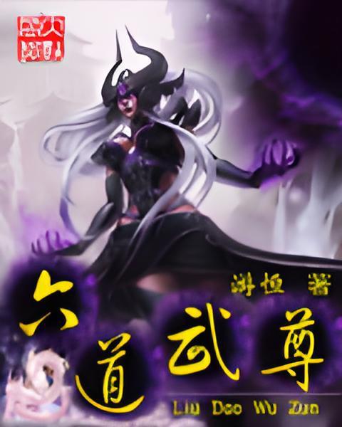 六道武尊 六道武尊