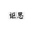 謳思 謳思