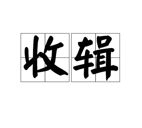 收輯 收輯