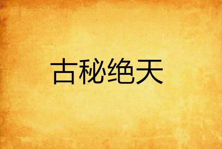 古秘絕天 古秘絕天