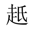 赿 赿