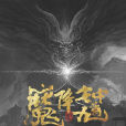 鐘馗降魔 鐘馗降魔