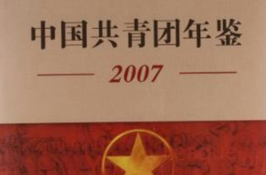 中國共青團年鑑2007