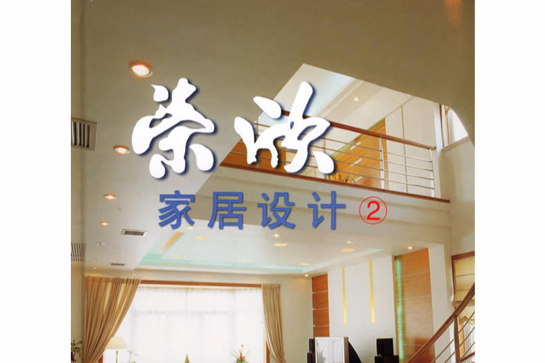 榮欣家居設計2(2002年上海科學技術出版公司出版的圖書)
