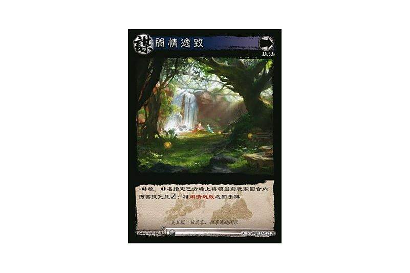 閒情逸緻(遊戲《三國智》天下-逆箭版本91號卡牌) 閒情逸緻(遊戲《三國智》天下-逆箭版本91號卡牌)