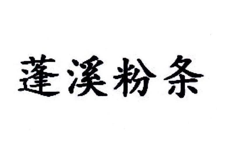 蓬溪粉條 蓬溪粉條