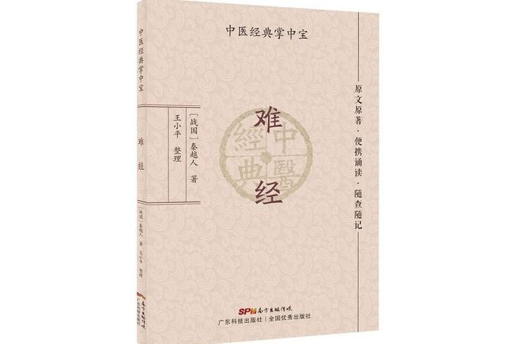 難經(戰國扁鵲所著醫書)