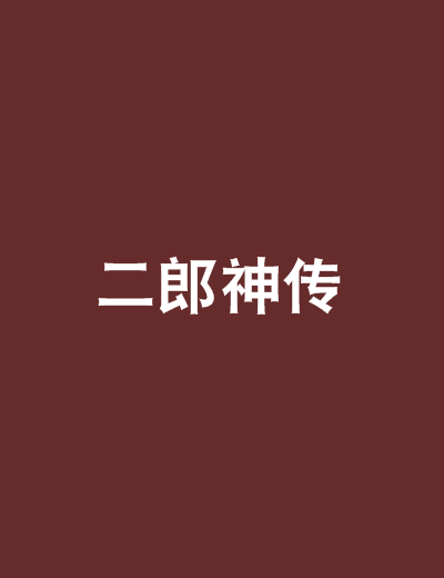 二郎神傳 二郎神傳