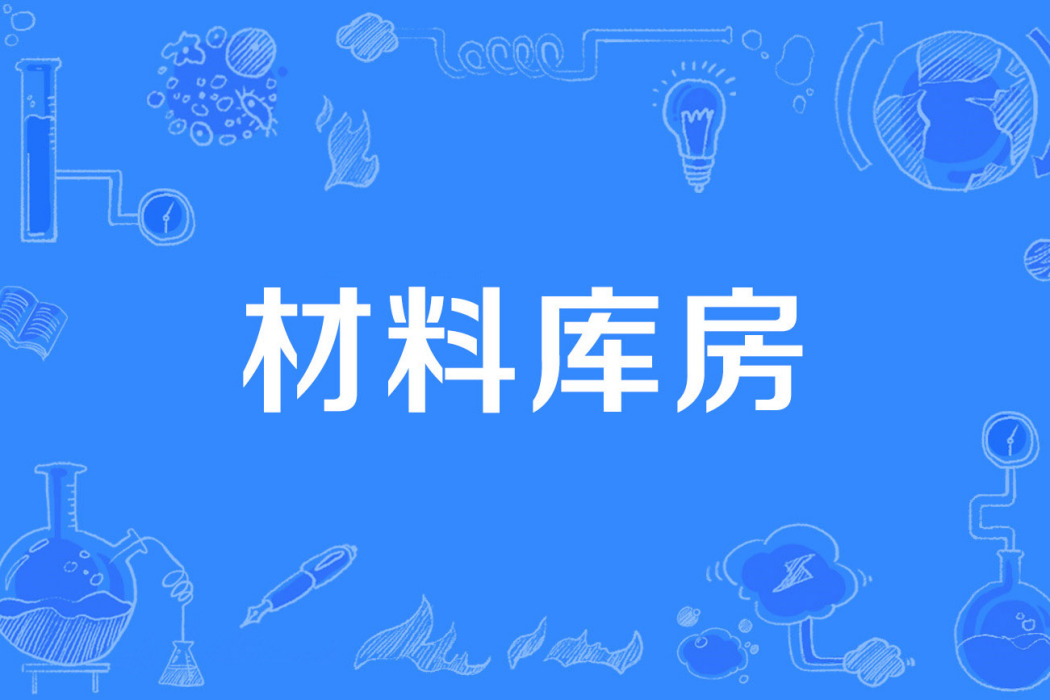 材料庫房 材料庫房