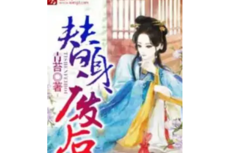 替身廢后 替身廢后