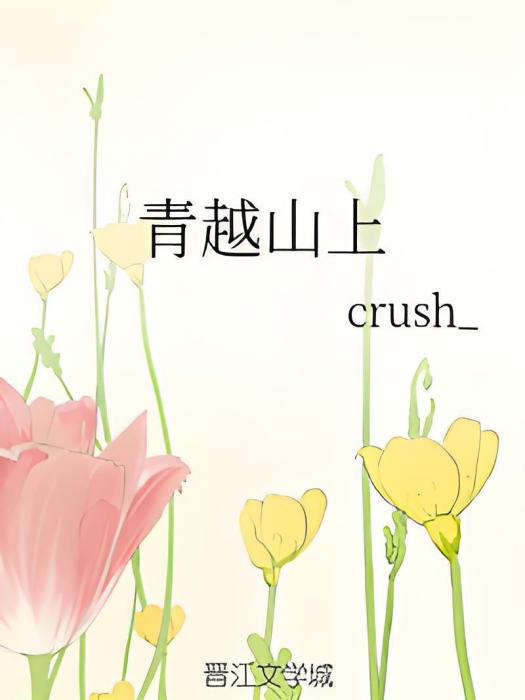 青越山上 青越山上