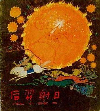 后羿射日(1981年少年兒童出版社出版的圖書) 后羿射日(1981年少年兒童出版社出版的圖書)