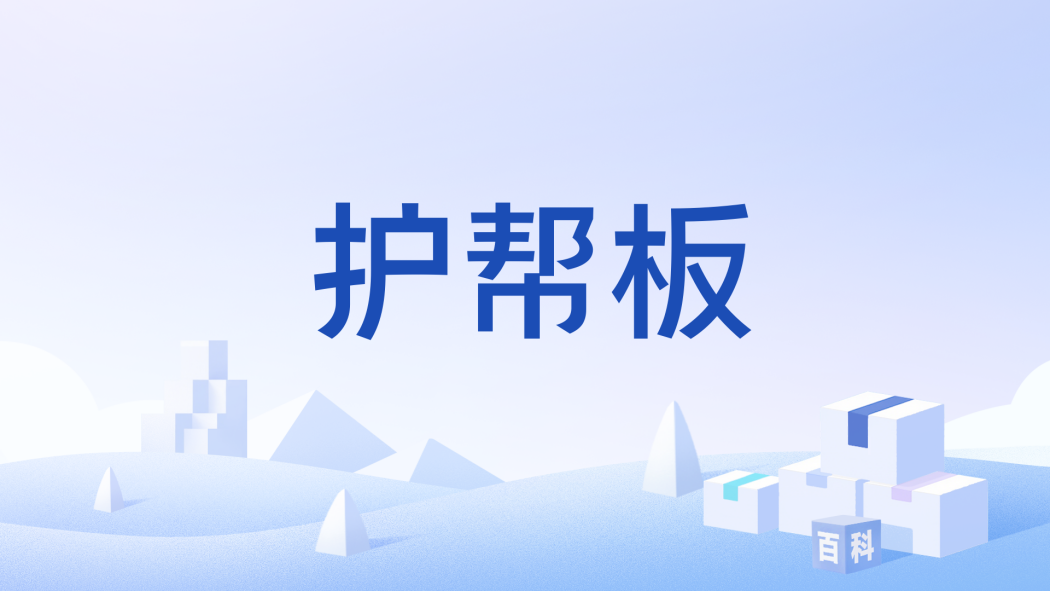 護幫板 護幫板