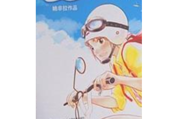 夢裡人(2006年接力出版社出版的圖書) 夢裡人(2006年接力出版社出版的圖書)
