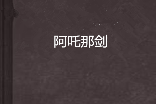 阿吒那劍 阿吒那劍
