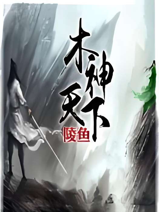 木神天下 木神天下