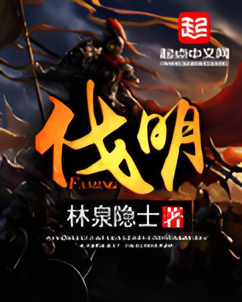 伐明 伐明
