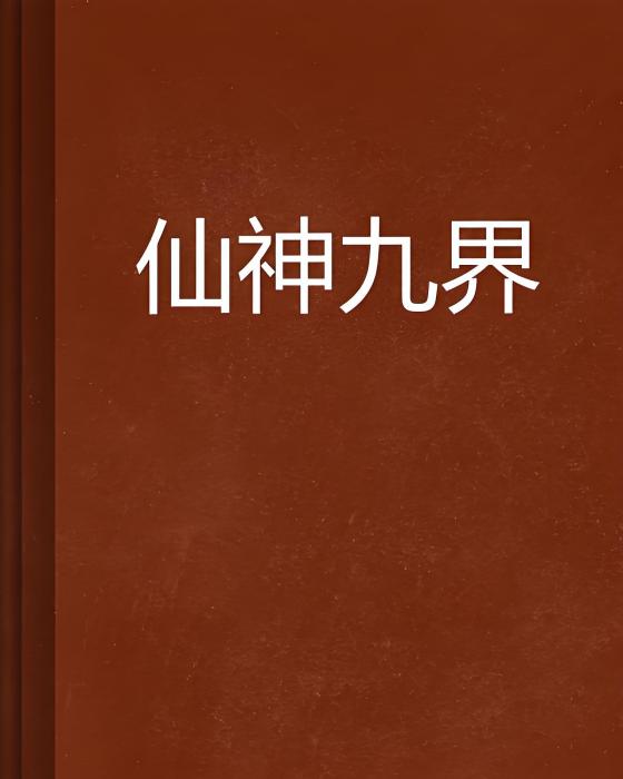 仙神九界 仙神九界