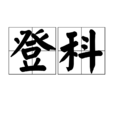 登科 登科